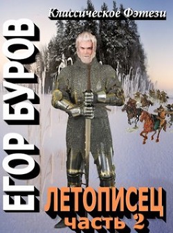 Летописец 2 (СИ) - Буров Егор - Читать | Читать онлайн | Читаемые книги читать онлайн бесплатно | booksread-online.com