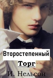 Второстепенный: Торг (СИ) - Нельсон Ирина - Читать 📖 Читать онлайн 👀 Читаемые книги читать онлайн бесплатно 🔥 booksread-online.com