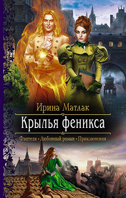 Крылья феникса - Матлак Ирина - Читать 📖 Читать онлайн 👀 Читаемые книги читать онлайн бесплатно 🔥 booksread-online.com