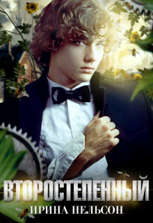 Второстепенный (СИ) - Нельсон Ирина - Читать 📖 Читать онлайн 👀 Читаемые книги читать онлайн бесплатно 🔥 booksread-online.com