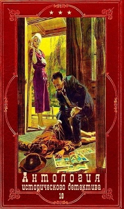 Антология исторического детектива-18. Компиляция. Книги 1-10 (СИ) - Хорватова Елена Викторовна - Читать 📖 Читать онлайн 👀 Читаемые книги читать онлайн бесплатно 🔥 booksread-online.com