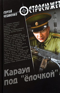Караул под «ёлочкой» - Чебаненко Сергей - Читать 📖 Читать онлайн 👀 Читаемые книги читать онлайн бесплатно 🔥 booksread-online.com