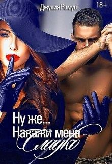 Ну же...Накажи меня сладко... (СИ) - Ромуш Джулия - Читать 📖 Читать онлайн 👀 Читаемые книги читать онлайн бесплатно 🔥 booksread-online.com
