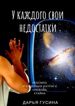 У каждого свои недостатки. Часть 1 (СИ) - Гусина Дарья - Читать 📖 Читать онлайн 👀 Читаемые книги читать онлайн бесплатно 🔥 booksread-online.com