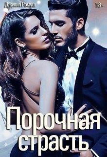Порочная страсть (СИ) - Ромуш Джулия - Читать 📖 Читать онлайн 👀 Читаемые книги читать онлайн бесплатно 🔥 booksread-online.com
