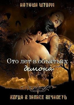 Сто лет в объятьях демона (СИ) - Шторм Наташа - Читать 📖 Читать онлайн 👀 Читаемые книги читать онлайн бесплатно 🔥 booksread-online.com