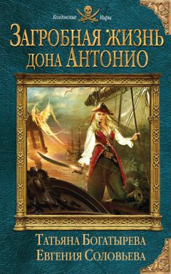 Евгения Соловьева - Загробная жизнь дона Антонио - Читать | Читать онлайн | Читаемые книги читать онлайн бесплатно | booksread-online.com