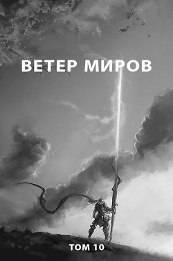 Ветер миров (СИ) - Романович Роман - Читать 📖 Читать онлайн 👀 Читаемые книги читать онлайн бесплатно 🔥 booksread-online.com