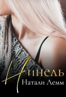 ♕ Нинель ♕ (СИ) - Лемм Натали - Читать 📖 Читать онлайн 👀 Читаемые книги читать онлайн бесплатно 🔥 booksread-online.com