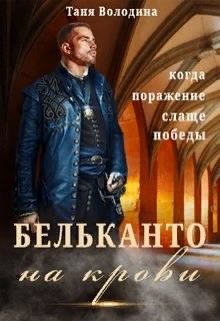 Бельканто на крови (СИ) - Володина Таня - Читать 📖 Читать онлайн 👀 Читаемые книги читать онлайн бесплатно 🔥 booksread-online.com