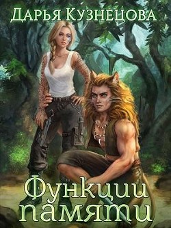 Функции памяти (СИ) - Кузнецова Дарья Андреевна - Читать 📖 Читать онлайн 👀 Читаемые книги читать онлайн бесплатно 🔥 booksread-online.com