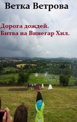 Дорога дождей. Битва на Винегар Хилл (СИ) - Ветрова Ветка - Читать Читать онлайн Читаемые книги читать онлайн бесплатно booksread-online.com
