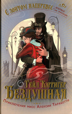 Бездушная - Кэрригер Гейл - Читать 📖 Читать онлайн 👀 Читаемые книги читать онлайн бесплатно 🔥 booksread-online.com