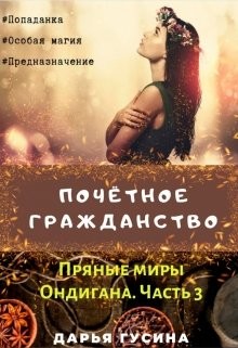 Почетное гражданство (СИ) - Гусина Дарья - Читать 📖 Читать онлайн 👀 Читаемые книги читать онлайн бесплатно 🔥 booksread-online.com