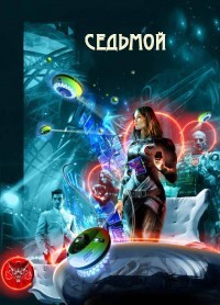 Седьмой (СИ) - Горъ Василий - Читать 📖 Читать онлайн 👀 Читаемые книги читать онлайн бесплатно 🔥 booksread-online.com