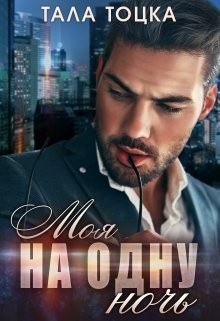 Моя на одну ночь (СИ) - Тоцка Тала - Читать 📖 Читать онлайн 👀 Читаемые книги читать онлайн бесплатно 🔥 booksread-online.com