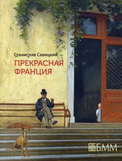 Станислав Савицкий - Прекрасная Франция - Читать | Читать онлайн | Читаемые книги читать онлайн бесплатно | booksread-online.com
