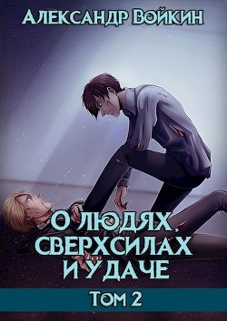 О людях, сверхсилах и удаче. Том 2 (СИ) - Войкин Александр - Читать | Читать онлайн | Читаемые книги читать онлайн бесплатно | booksread-online.com