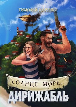Солнце, море... Дирижабль (СИ) - Царенко Тимофей Петрович - Читать 📖 Читать онлайн 👀 Читаемые книги читать онлайн бесплатно 🔥 booksread-online.com
