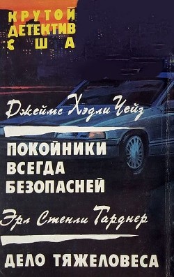 Покойники всегда безопасней. Дело тяжеловеса - Чейз Джеймс Хедли - Читать 📖 Читать онлайн 👀 Читаемые книги читать онлайн бесплатно 🔥 booksread-online.com