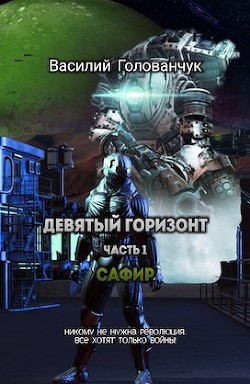 Сафир (СИ) - Голованчук Василий - Читать Читать онлайн Читаемые книги читать онлайн бесплатно booksread-online.com