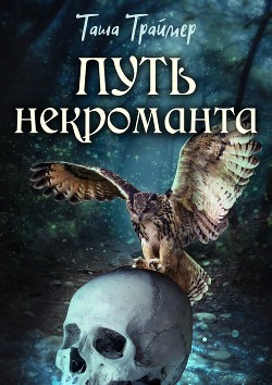 Путь некроманта (СИ) - Траймер Таша "Таша Траймер" - Читать 📖 Читать онлайн 👀 Читаемые книги читать онлайн бесплатно 🔥 booksread-online.com