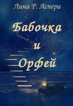 Бабочка и Орфей (СИ) - Аспера Лина Р. "rakuen" - Читать 📖 Читать онлайн 👀 Читаемые книги читать онлайн бесплатно 🔥 booksread-online.com
