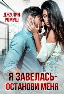 Я Завелась - Останови Меня! (СИ) - Ромуш Джулия - Читать 📖 Читать онлайн 👀 Читаемые книги читать онлайн бесплатно 🔥 booksread-online.com