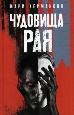 Чудовища рая - Хермансон Мари - Читать 📖 Читать онлайн 👀 Читаемые книги читать онлайн бесплатно 🔥 booksread-online.com