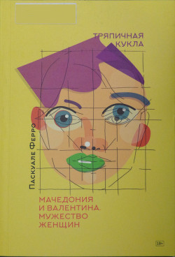 Тряпичная кукла - Ферро Паскуале - Читать 📖 Читать онлайн 👀 Читаемые книги читать онлайн бесплатно 🔥 booksread-online.com