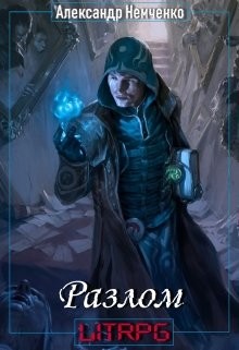 Разлом: Артефакт (СИ) - Немченко Александр - Читать 📖 Читать онлайн 👀 Читаемые книги читать онлайн бесплатно 🔥 booksread-online.com