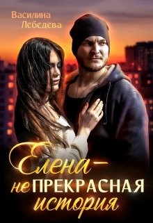 Елена – неПрекрасная история (СИ) - Лебедева Василина - Читать | Читать онлайн | Читаемые книги читать онлайн бесплатно | booksread-online.com
