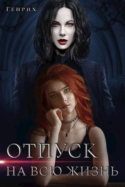 Отпуск на всю жизнь (СИ) - "Генрих" - Читать Читать онлайн Читаемые книги читать онлайн бесплатно booksread-online.com