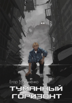 Туманный горизонт (СИ) - Матвиенко Егор - Читать Читать онлайн Читаемые книги читать онлайн бесплатно booksread-online.com