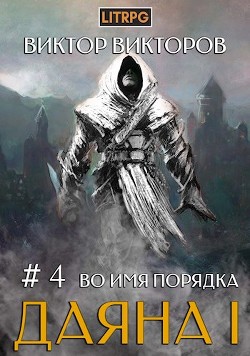 Во имя Порядка (СИ) - Викторов Виктор Сергеевич - Читать 📖 Читать онлайн 👀 Читаемые книги читать онлайн бесплатно 🔥 booksread-online.com