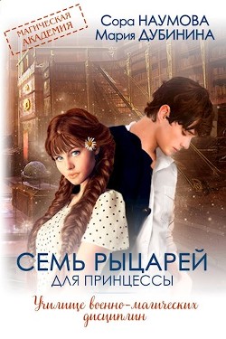Семь рыцарей для принцессы (СИ) - Дубинина Мария Александровна - Читать 📖 Читать онлайн 👀 Читаемые книги читать онлайн бесплатно 🔥 booksread-online.com