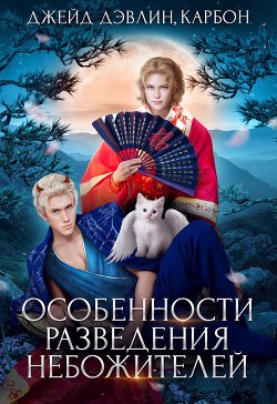 Особенности разведения небожителей (СИ) - Лебедева Ива - Читать | Читать онлайн | Читаемые книги читать онлайн бесплатно | booksread-online.com