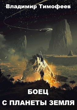 Боец с планеты Земля (СИ) - Тимофеев Владимир - Читать 📖 Читать онлайн 👀 Читаемые книги читать онлайн бесплатно 🔥 booksread-online.com