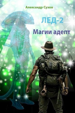 Магии адепт (СИ) - Сухов Александр Евгеньевич - Читать 📖 Читать онлайн 👀 Читаемые книги читать онлайн бесплатно 🔥 booksread-online.com