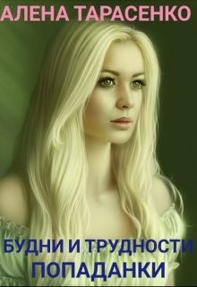 Будни и трудности попаданки. Книга 1 (СИ) - Тарасенко Алена - Читать 📖 Читать онлайн 👀 Читаемые книги читать онлайн бесплатно 🔥 booksread-online.com
