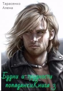 Будни и трудности попаданки. Книга 3 (СИ) - Тарасенко Алена - Читать 📖 Читать онлайн 👀 Читаемые книги читать онлайн бесплатно 🔥 booksread-online.com