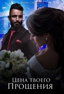 Цена твоего прощения (СИ) - Сдобберг Дина - Читать 📖 Читать онлайн 👀 Читаемые книги читать онлайн бесплатно 🔥 booksread-online.com