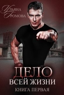 Дело всей жизни. Книга первая (СИ) - Громова Ульяна - Читать Читать онлайн Читаемые книги читать онлайн бесплатно booksread-online.com