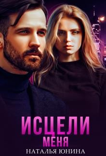 Исцели меня (СИ) - Юнина Наталья - Читать 📖 Читать онлайн 👀 Читаемые книги читать онлайн бесплатно 🔥 booksread-online.com