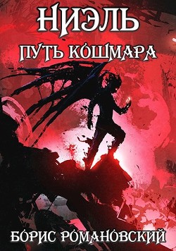 Путь Кошмара (СИ) - Романовский Борис - Читать 📖 Читать онлайн 👀 Читаемые книги читать онлайн бесплатно 🔥 booksread-online.com