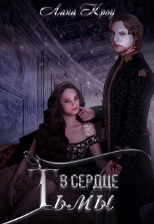 В сердце тьмы (СИ) - Кроу Лана - Читать 📖 Читать онлайн 👀 Читаемые книги читать онлайн бесплатно 🔥 booksread-online.com