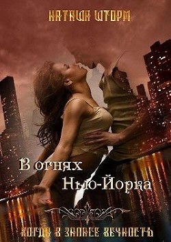 В огнях Нью-Йорка (СИ) - Шторм Наташа - Читать 📖 Читать онлайн 👀 Читаемые книги читать онлайн бесплатно 🔥 booksread-online.com