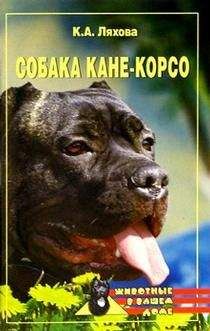 Кристина Ляхова - Собака Кане-Корсо - Читать 📖 Читать онлайн 👀 Читаемые книги читать онлайн бесплатно 🔥 booksread-online.com