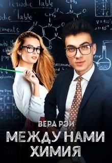 Между нами химия (СИ) - Рэй Вера - Читать 📖 Читать онлайн 👀 Читаемые книги читать онлайн бесплатно 🔥 booksread-online.com