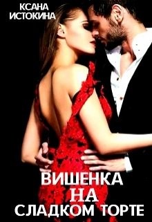 Вишенка на сладком торте (СИ) - Истокина Ксана - Читать 📖 Читать онлайн 👀 Читаемые книги читать онлайн бесплатно 🔥 booksread-online.com